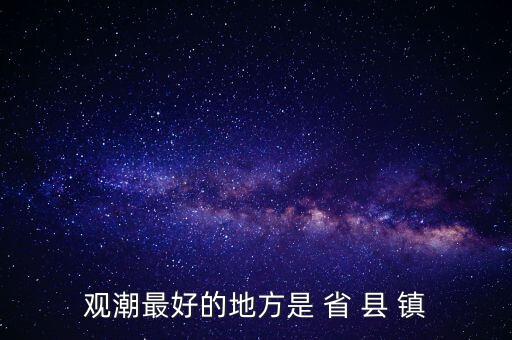 觀潮什么省，觀潮最好的地方是 省 縣 鎮(zhèn)
