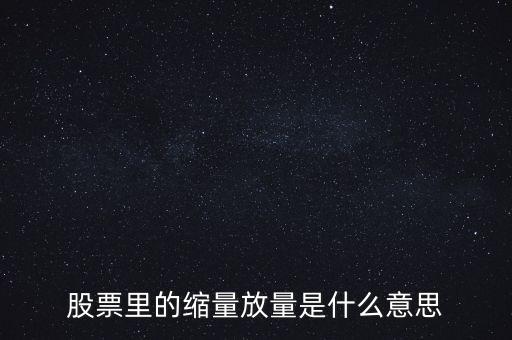 股票縮量是什么意思，股票里縮量是什么意思