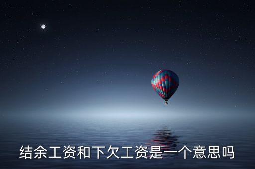 結(jié)余工資和下欠工資是一個意思嗎