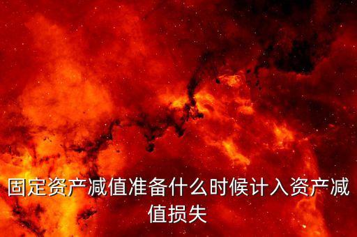 什么時候計提資產(chǎn)減值損失，資產(chǎn)減值損失一般什么時候計提