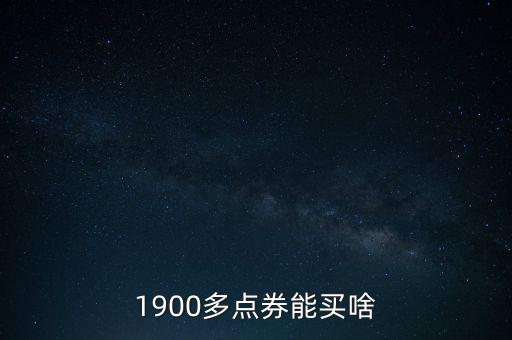 1900多點券能買啥