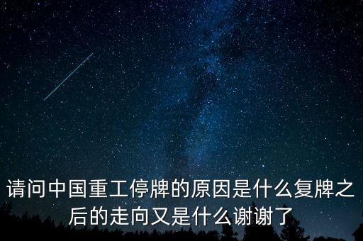 中航重機為什么停牌，2014年中航飛機為什么停牌