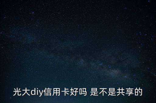 光大diy是什么卡，光大DIY信用卡普卡額度是多少