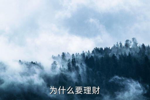 什么是理財為什么要理財，什么是理財為什么要理財