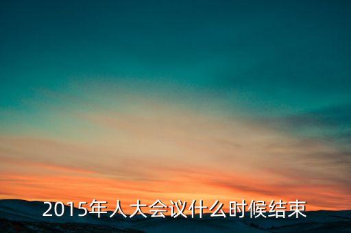 經(jīng)濟(jì)工作會(huì)議2015什么時(shí)候結(jié)束，中央經(jīng)濟(jì)工作會(huì)議召開(kāi)的確切時(shí)間