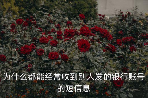 為什么騷擾發(fā)短信都是銀行卡號，為什么用移動手機(jī)卡發(fā)含有銀行卡信息的短信會導(dǎo)致手機(jī)停機(jī)