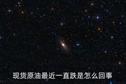 為什么原油一直跌，為啥原油一直跌