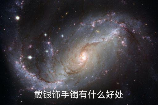 戴銀飾手鐲有什么好處