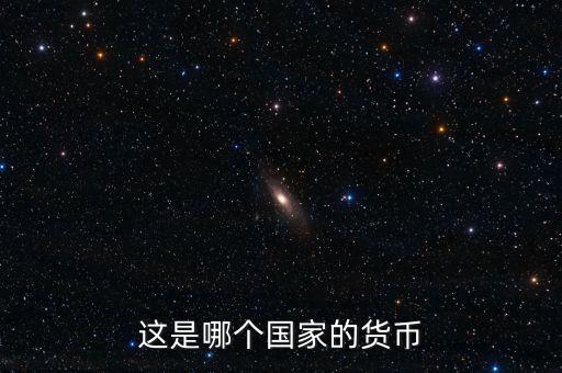 這是什么國家的貨幣，這是哪個國家的貨幣