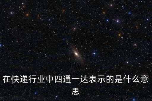 三通一達(dá)是什么意思，三通一達(dá)還有順豐京東哪臨時(shí)工累以次排列
