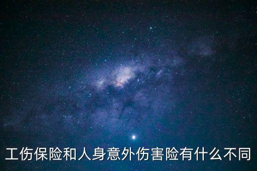 工傷和意外傷害有什么區(qū)別，工傷與意外傷的區(qū)別