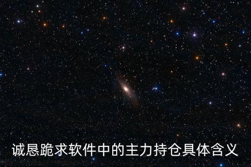誠懇跪求軟件中的主力持倉具體含義
