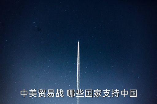 中美貿(mào)易戰(zhàn) 哪些國家支持中國