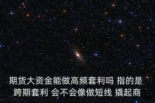 高頻套利是什么，套利是什么意思