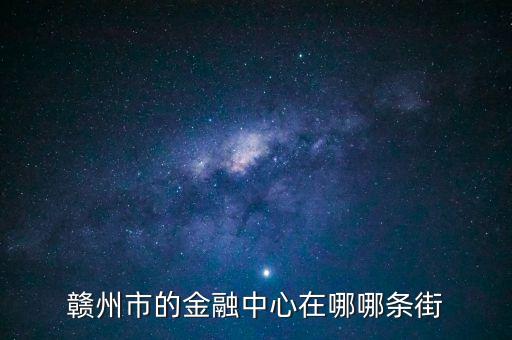贛縣的中信建投在什么地方，常州中信建投在哪
