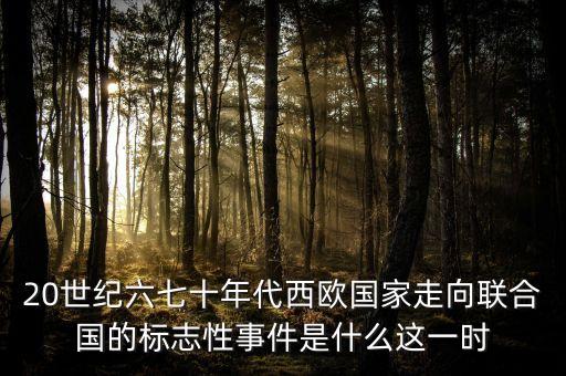 1700年西歐有什么重大事件，歐洲1516世紀(jì)最重要的歷史事件