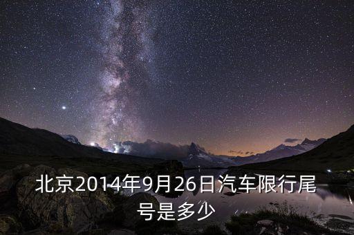 14年26日北京限什么號，2014年1月26號北京限行幾號