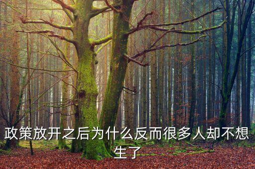 現(xiàn)在很多政策為什么對窮人都不利，為什么很多人勤勤懇懇但永遠(yuǎn)都是窮人