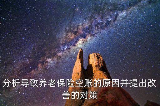 分析導致養(yǎng)老保險空賬的原因并提出改善的對策