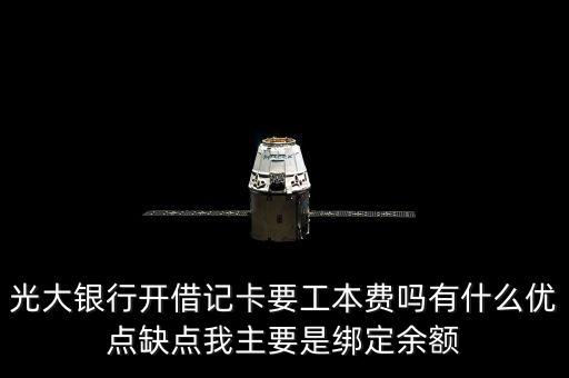 光大銀行借記卡有什么用，光大銀行萬里行借記卡到底有什么好處啊