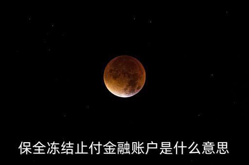 保全凍結止付金融賬戶是什么意思