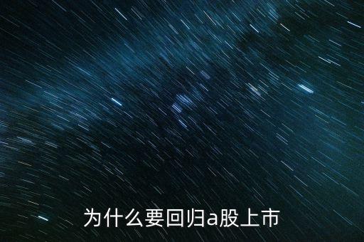 為什么回國上市，為什么有些公司要跑到國外去上市也不在國內(nèi)上市