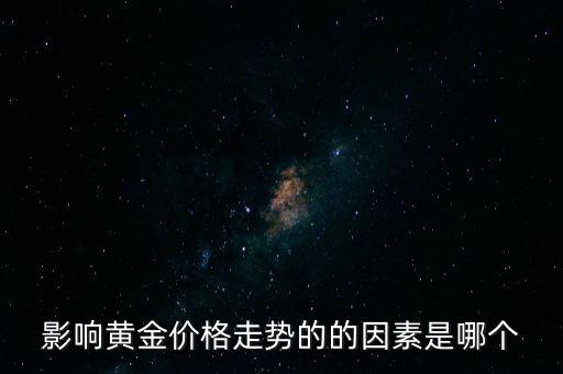 影響黃金價(jià)格走勢(shì)的的因素是哪個(gè)