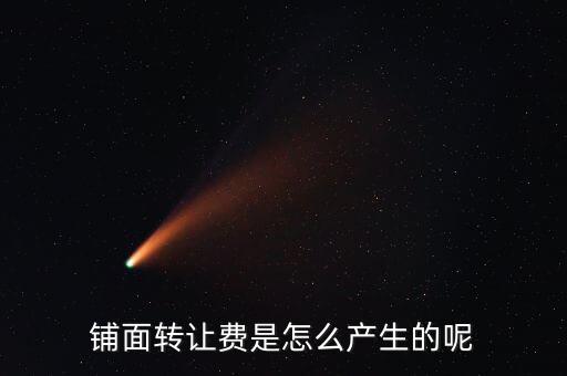 為什么會(huì)有轉(zhuǎn)讓費(fèi)，租房子為什么要付轉(zhuǎn)讓費(fèi)