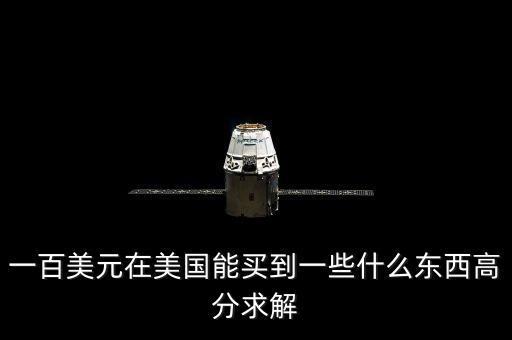 100美元可以買什么，一百美元能干什么