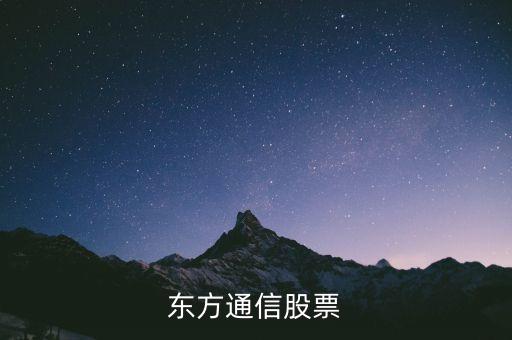東方通是什么股票啊，600776 東方通信怎么變?yōu)閄D東方通了