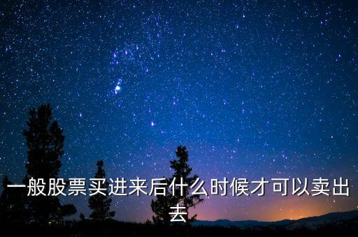 什么時(shí)候可以賣股票，股票買入后什么時(shí)候才可以賣出