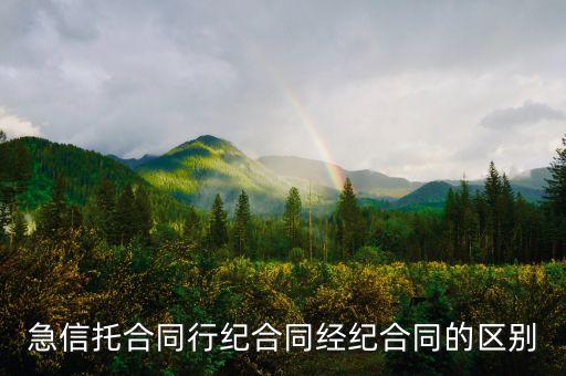 急信托合同行紀(jì)合同經(jīng)紀(jì)合同的區(qū)別