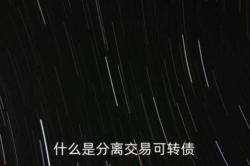 分離債是什么，何為分離債