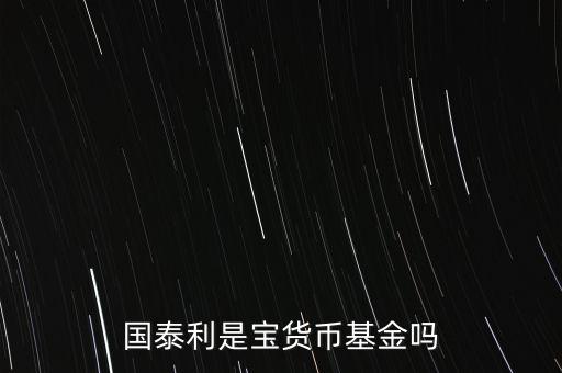 國(guó)泰商品是什么基金，國(guó)泰商品投資什么的