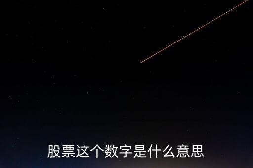 股票數(shù)字代表什么，股市圖里的數(shù)字分別代表什么意思