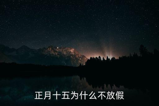 正月十五為什么不放假，正月十五為什么不是法定假