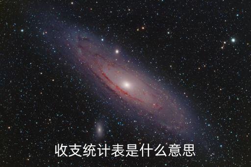 什么是收支表，什么是收支平衡表