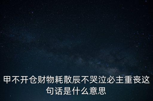 不忌披星戴帽是什么意思，避披星戴帽是什么意思