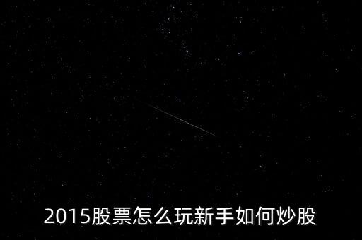 炒股票該做些什么2015，炒股票都需要做什么