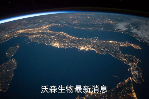 沃森生物為什么停牌，沃森生物最新消息