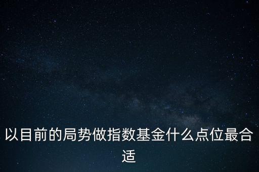 什么點位定投指數(shù)基金，什么叫定投指數(shù)基金請別老是復制講的簡單點