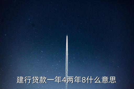 建行省息貸什么意思，建行貸款一年4兩年8什么意思