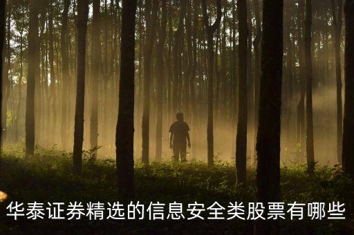 股票名字有華泰字的有什么股票，持有華泰證券的上市公司有哪些
