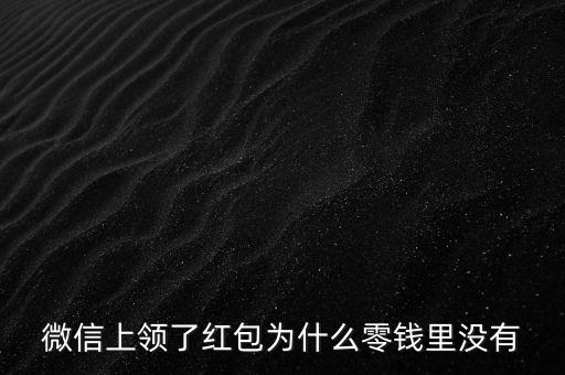 收到微信紅包后為什么零錢為0，收到微信紅包后為什么零錢為0