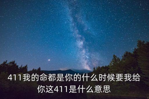京東411是什么，411是什么意思