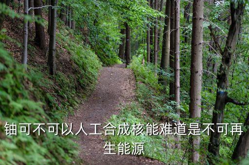 鈾是什么能源，原子燃料鈾是什么