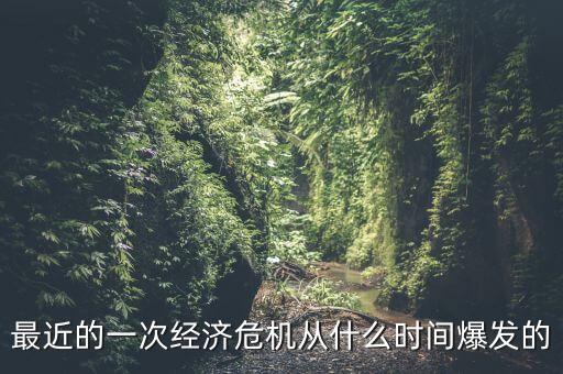 最近的經(jīng)濟(jì)衰退發(fā)生在什么時(shí)候，哪一年日本出現(xiàn)短暫經(jīng)濟(jì)衰退