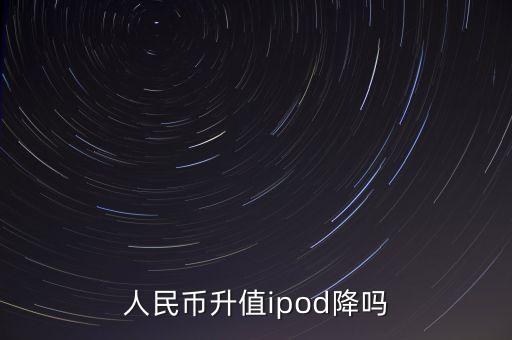 人民幣升值為什么蘋果不降價，人民幣升值了物價為什么還不降