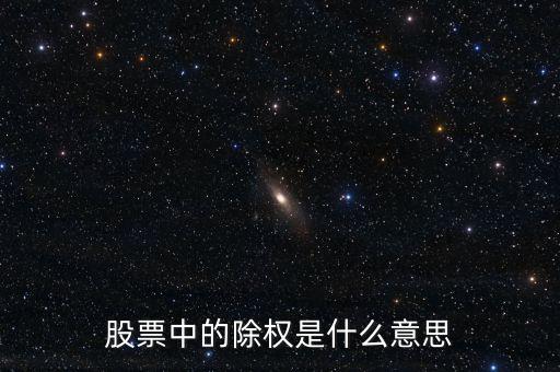 什么是上除權(quán)，股票中的除權(quán)是什么意思