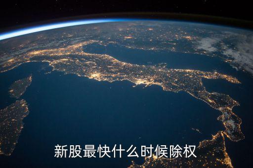 新股剔除比例是什么，新股最快什么時(shí)候除權(quán)
